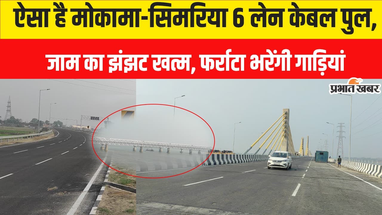 Video: बिहार के मोकामा-सिमरिया सिक्स लेन केबल पुल की सैर करिए, हवा से बात करती है गाड़ियां