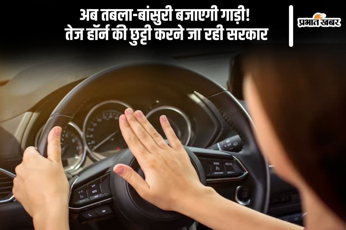 गाड़ी का हॉर्न नहीं, अब सुरों की मिठास सुनाई देगी ट्रैफिक में, तेज हॉर्न की छुट्टी करने जा रही सरकार