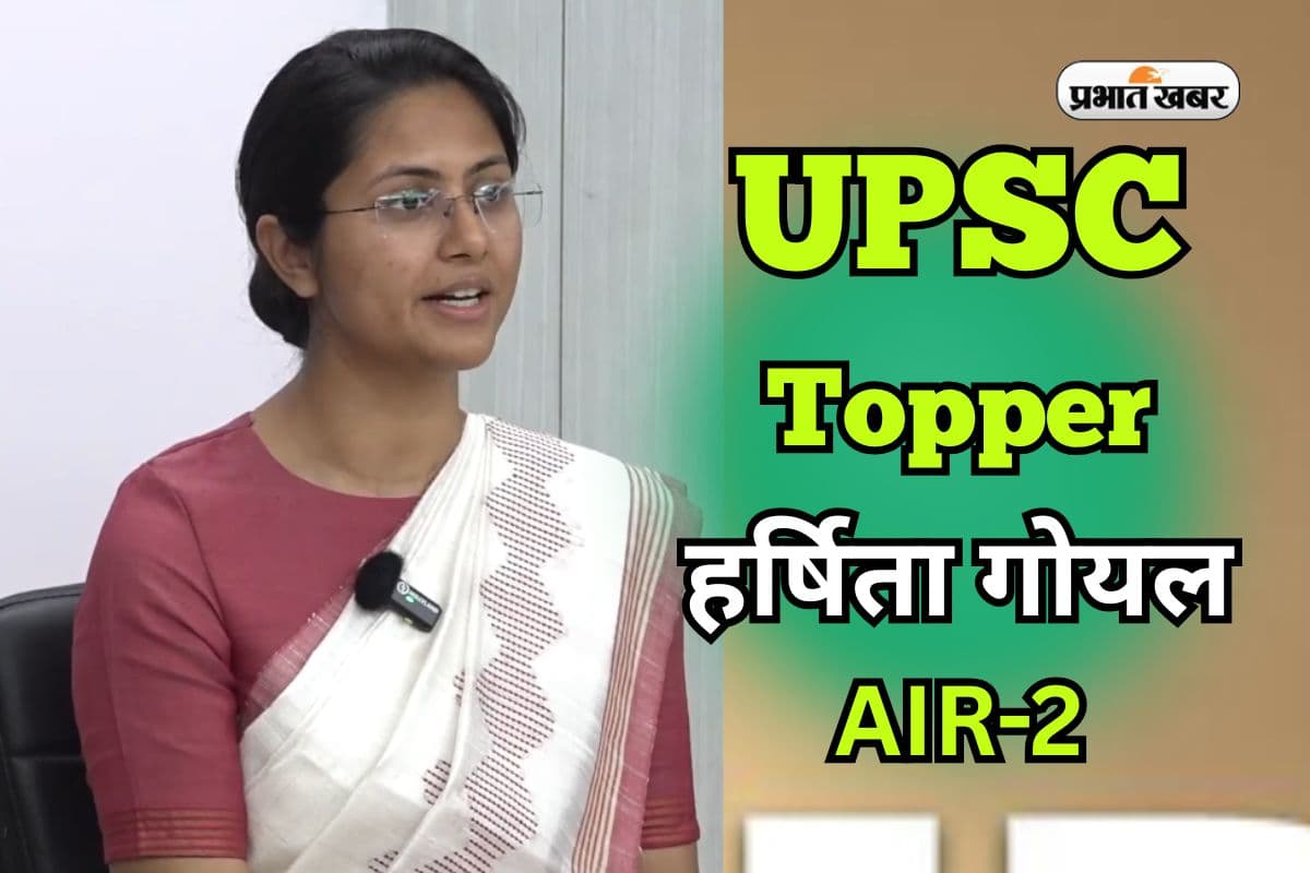 UPSC Topper 2025: हरियाणा की छोरी ने गाड़ा यूपीएससी में झंडा, हर्षिता को रैंक 2, रह चुकी हैं CA