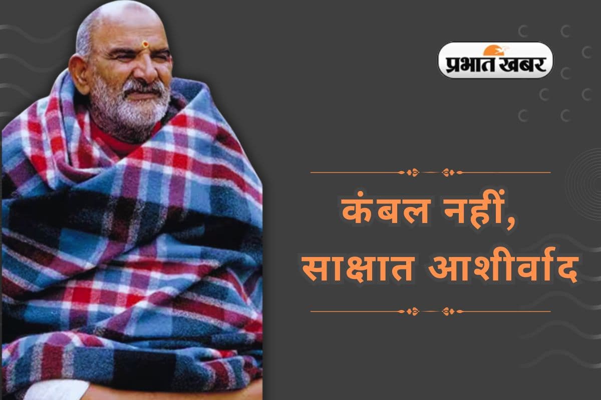 कंबल नहीं, नीम करोली बाबा का साक्षात आशीर्वाद, घर में ऐसे करें प्रयोग