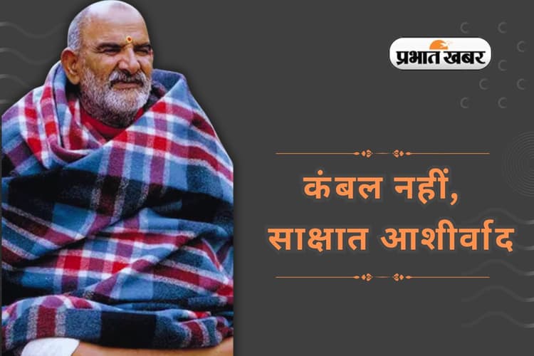 कंबल नहीं, नीम करोली बाबा का साक्षात आशीर्वाद, घर में ऐसे करें प्रयोग