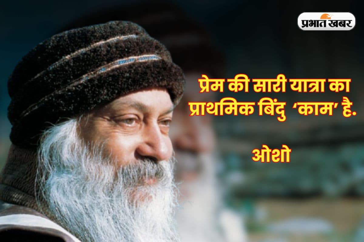 संभोग से समाधि की ओर- ओशो के विचारों में 'काम' का आध्यात्मिक रूप