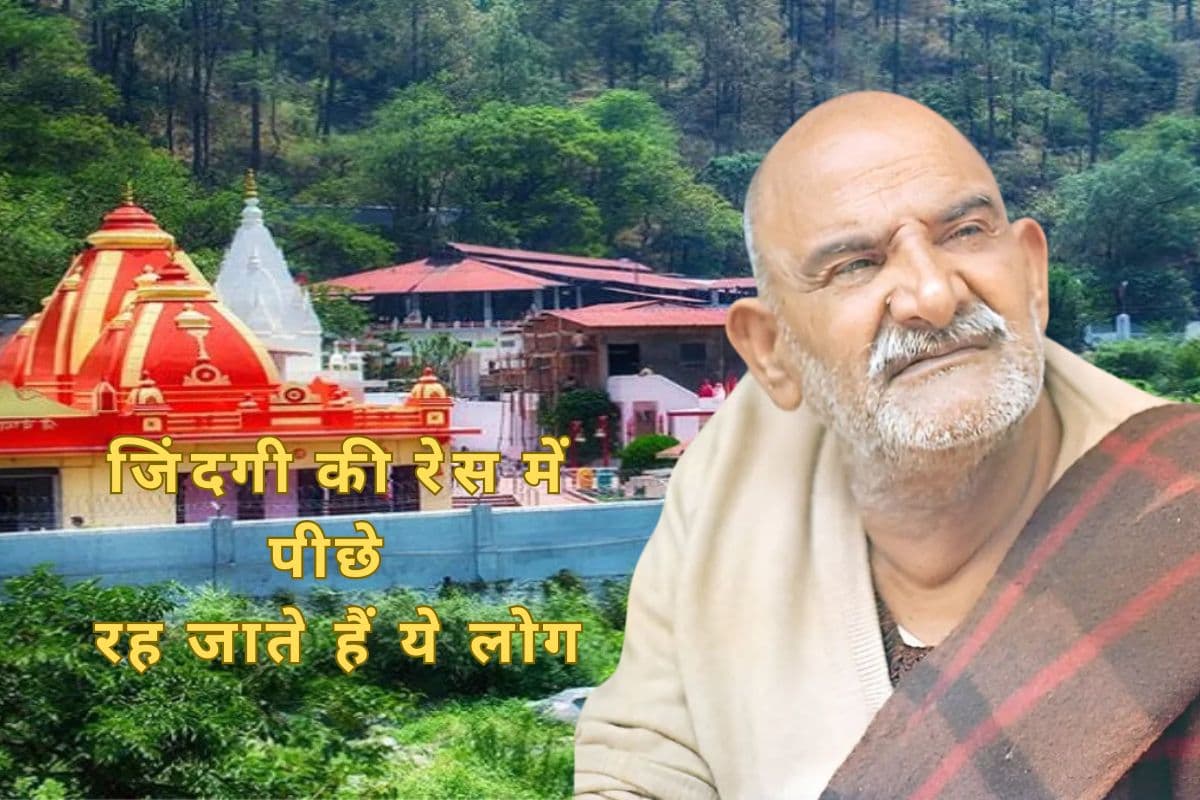 Neem Karoli Baba: इन आदतों से इंसान रह जाता है पीछे, सोच को बना देती है कमजोर