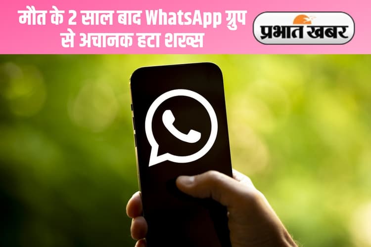 WhatsApp ग्रुप से LEFT हुआ 2 साल पहले मरा शख्स, घरवालों की कांंप उठी रूह