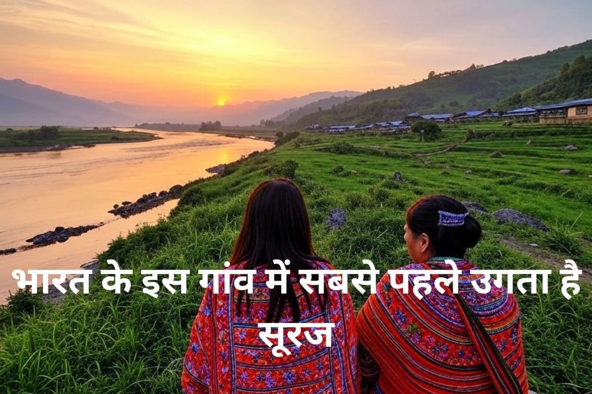 आधा भारत नहीं जानता किस गांव में सबसे पहले होता है सूर्योदय, 4 बजे हो जाती है सुबह