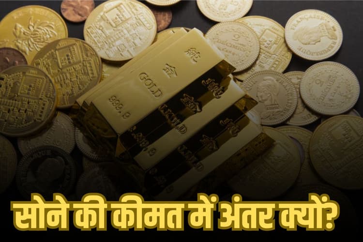Gold Price: भारत में सोने की कीमत में अंतर क्यों होते हैं? जानिए इसके पीछे के 4 बड़े कारण