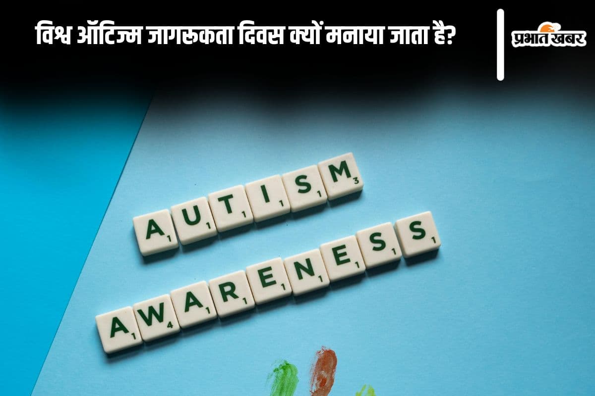 World Autism Awareness Day in Hindi 2025: विश्व ऑटिज्म जागरूकता दिवस क्यों मनाया जाता है? देखें विस्तार से