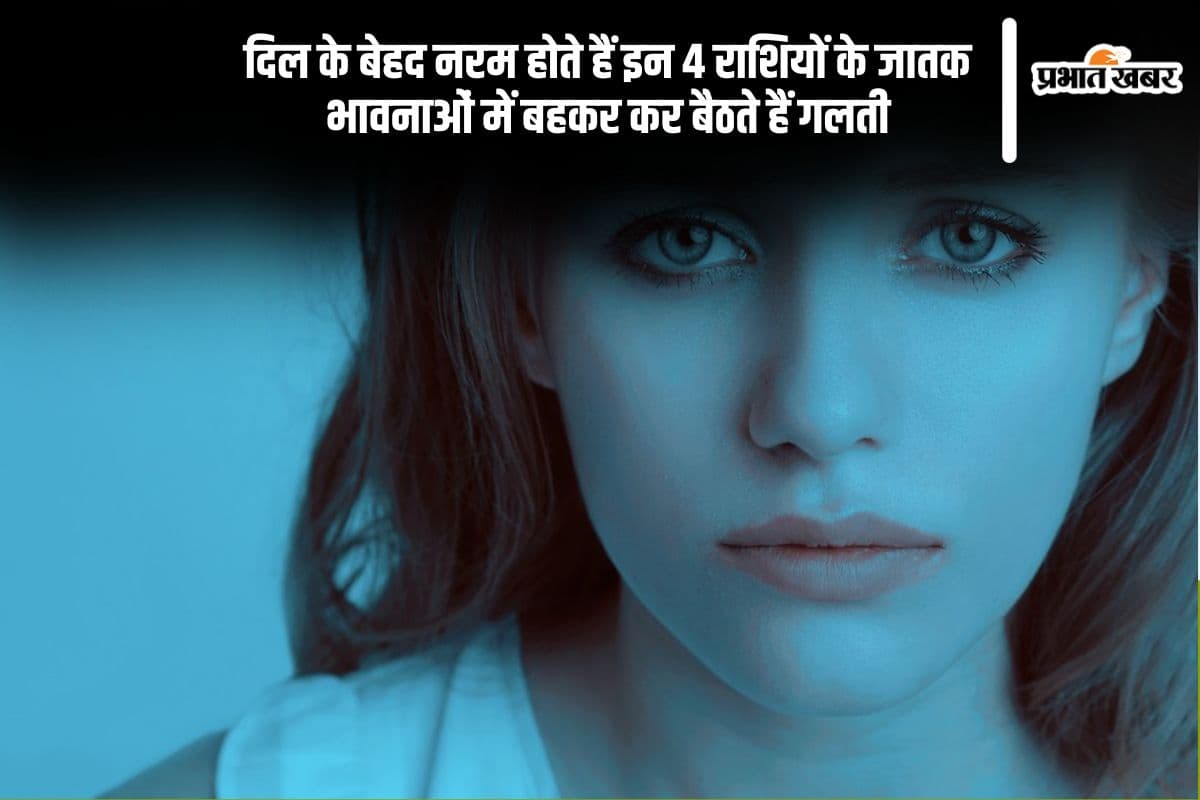 भावुकता है इन 4 राशियों की कमजोरी, आंखों में झलक जाते हैं जज्बात