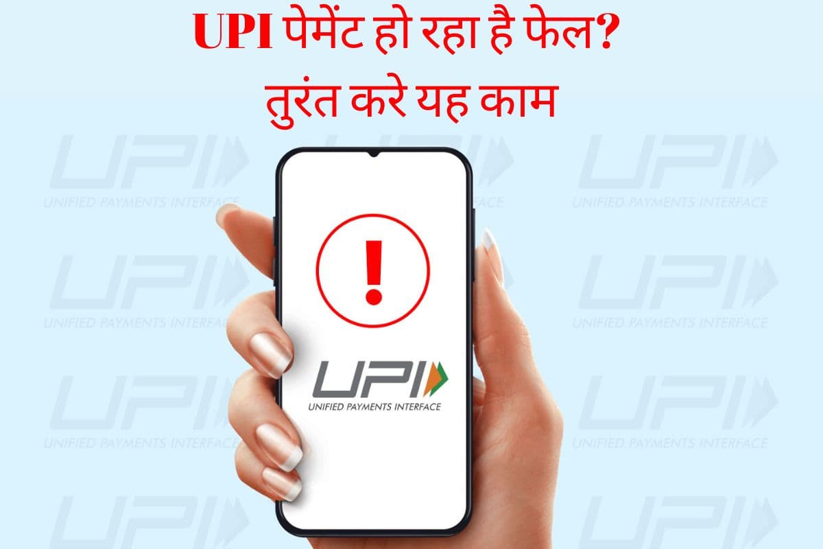 UPI पेमेंट हो रहा है बार-बार फेल? इन 5 तरीकों से करें प्रॉब्लम सॉल्व