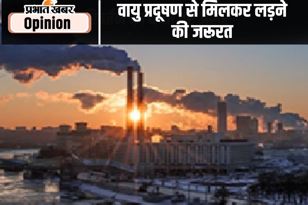 वायु प्रदूषण से मिलकर लड़ने की जरूरत