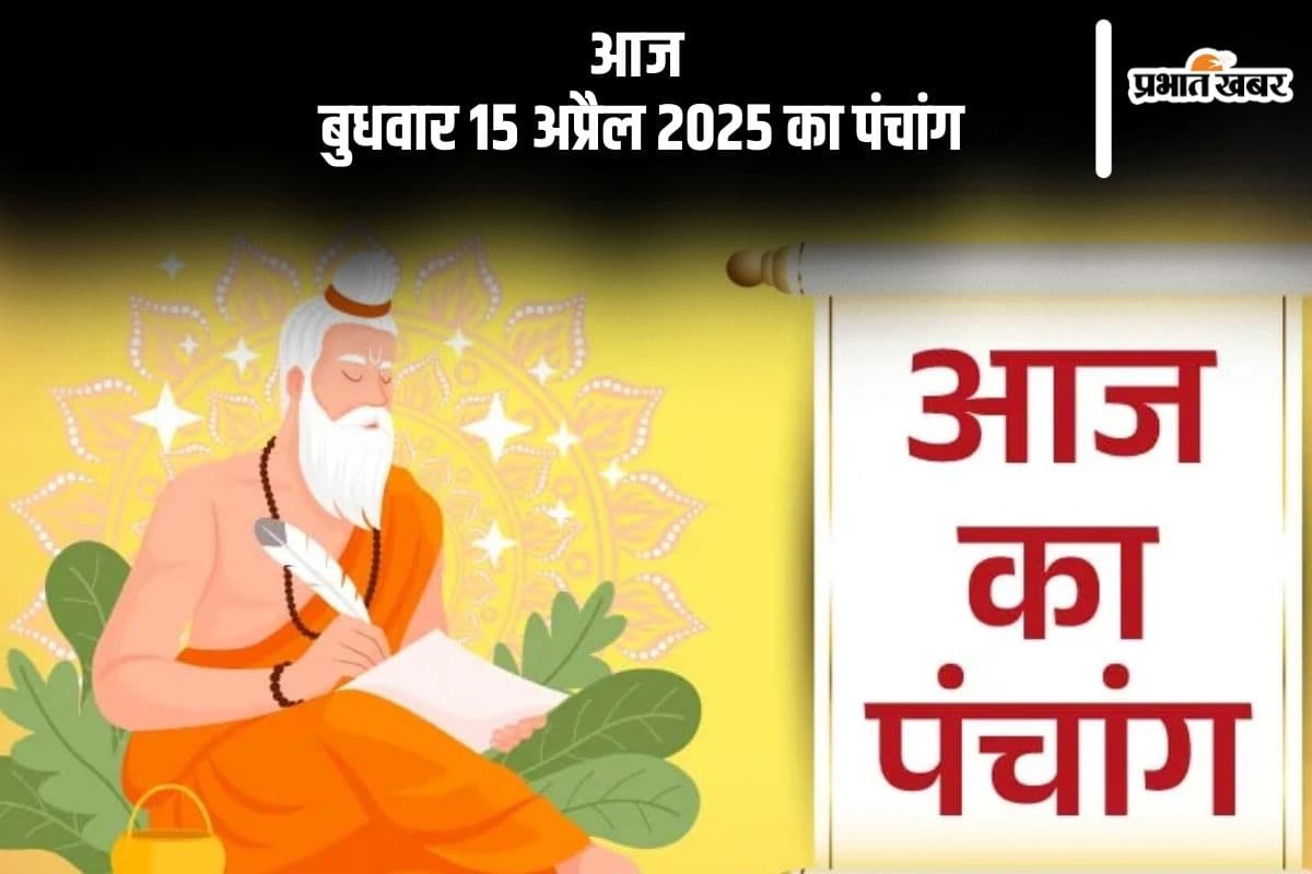 आज 15 अप्रैल 2025 का ये है पंचांग, जानें शुभ मुहूर्त और अशुभ समय