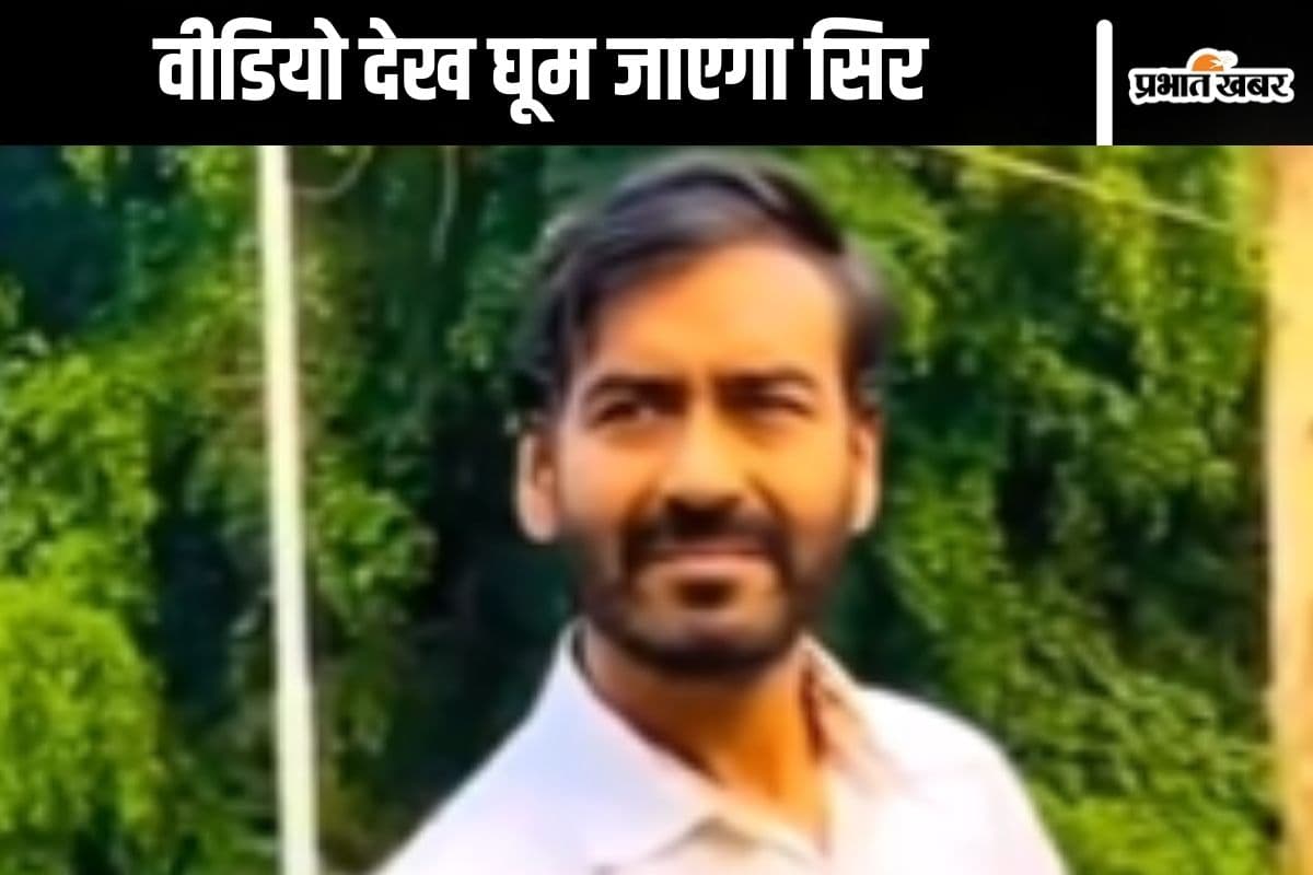 Viral Video : मिल गया अजय देवगन का खोया हुआ भाई! वीडियो देख चौंकना मत