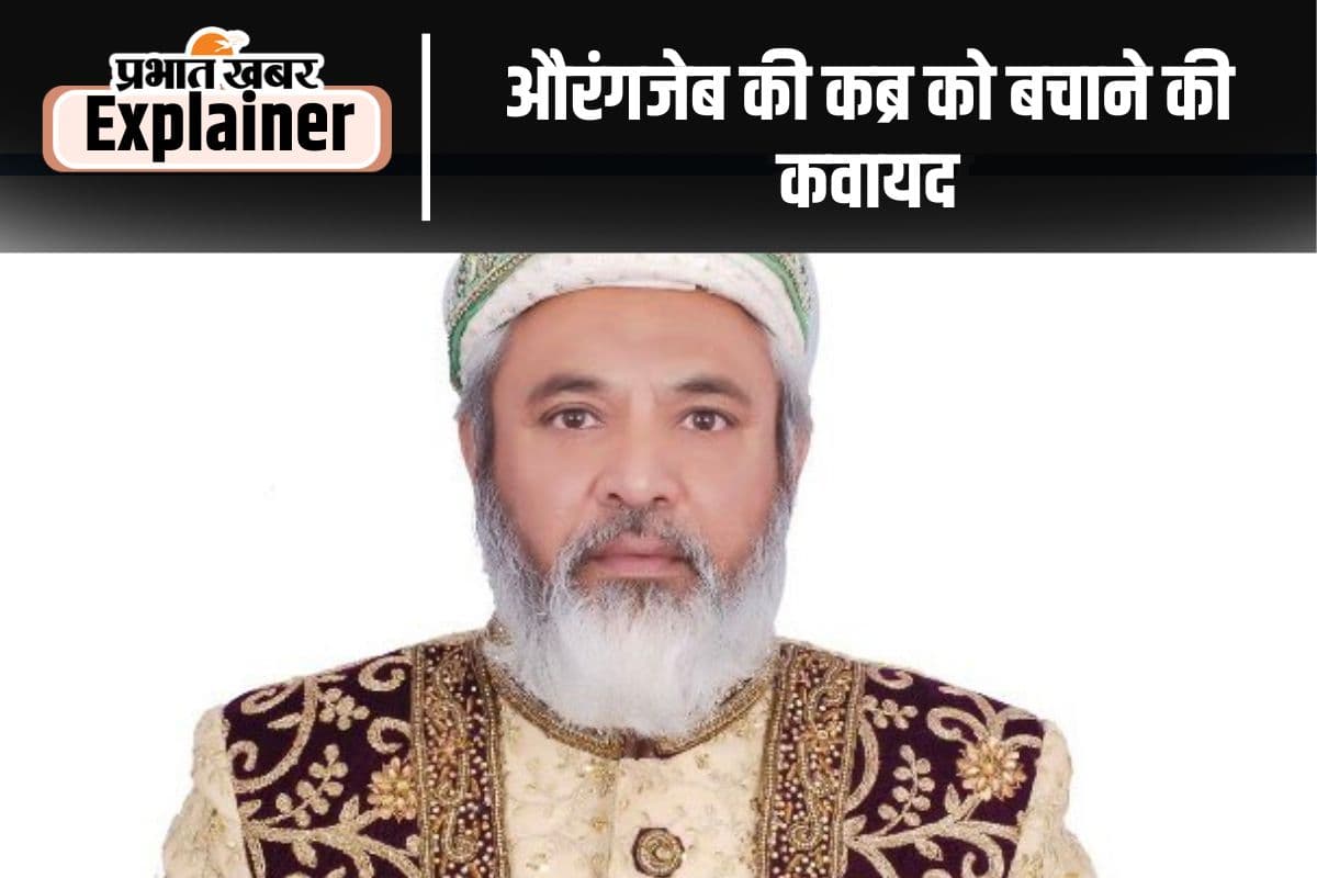 Aurangzeb Tomb: औरंगजेब की कब्र को बचाने सामने आए मुगल वंशज, जानें सच