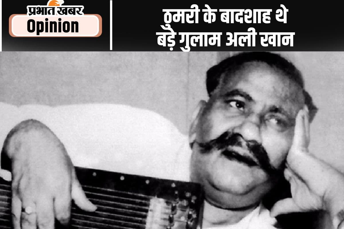 जयंती विशेष : ठुमरी के बादशाह थे बड़े गुलाम अली खान