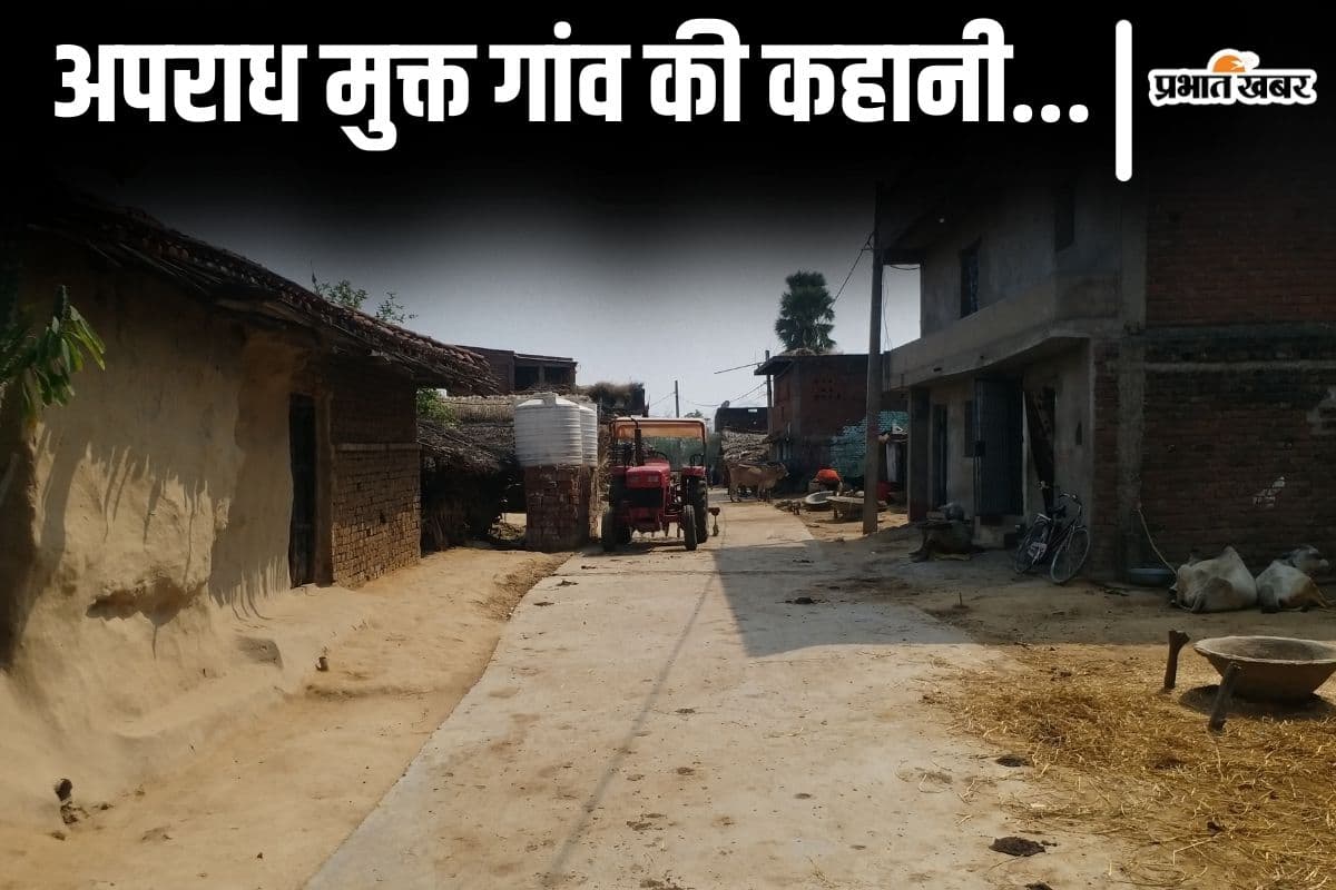 बिहार का एक ऐसा गांव जहां एक भी व्यक्ति पर मुकदमा नहीं, 111 साल में न अदालत न थाना...