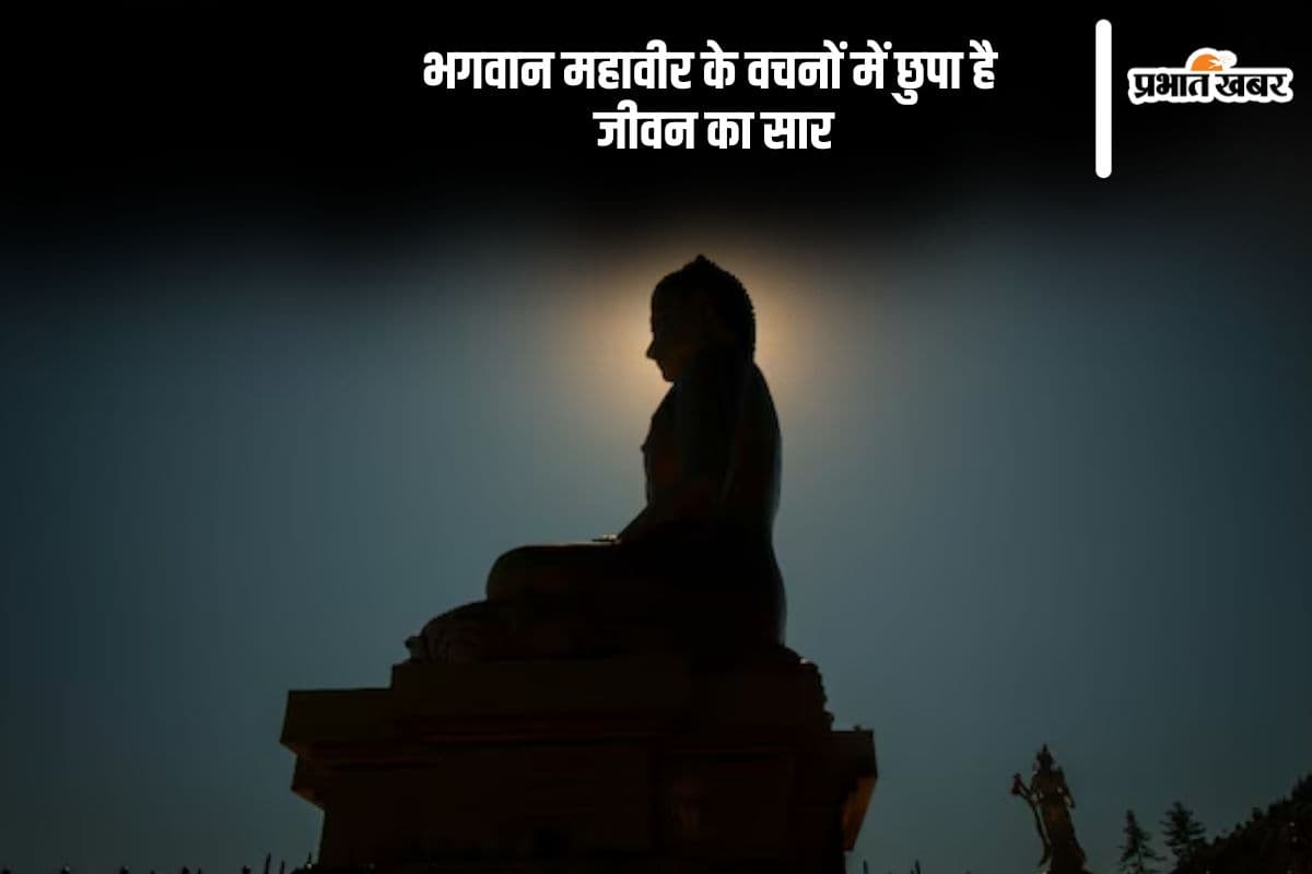 महावीर जयंती पर यहां देखें उनके कोट्स और उनके अनमोल विचार