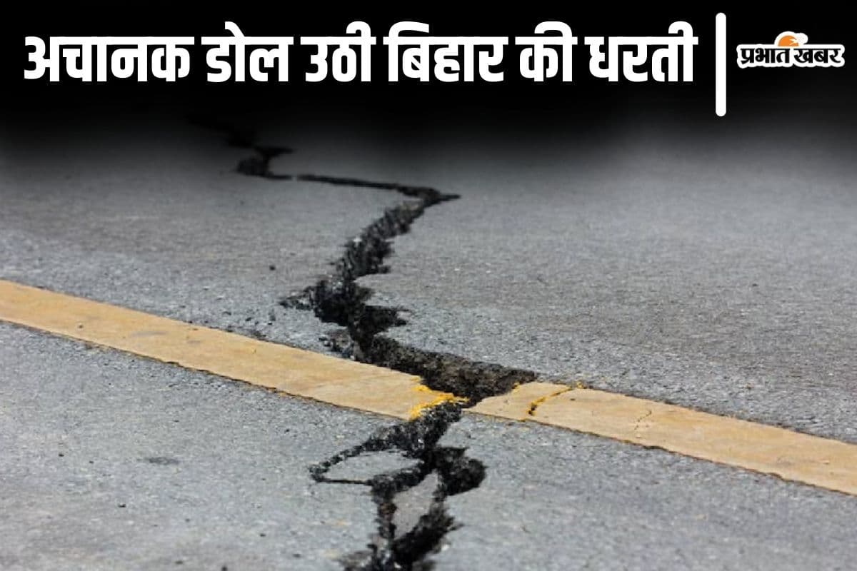 Earthquake: नेपाल में भूकंप के झटकों से कांपी बिहार की धरती, पश्चिम चंपारण से शिवहर तक लोगों में दहशत