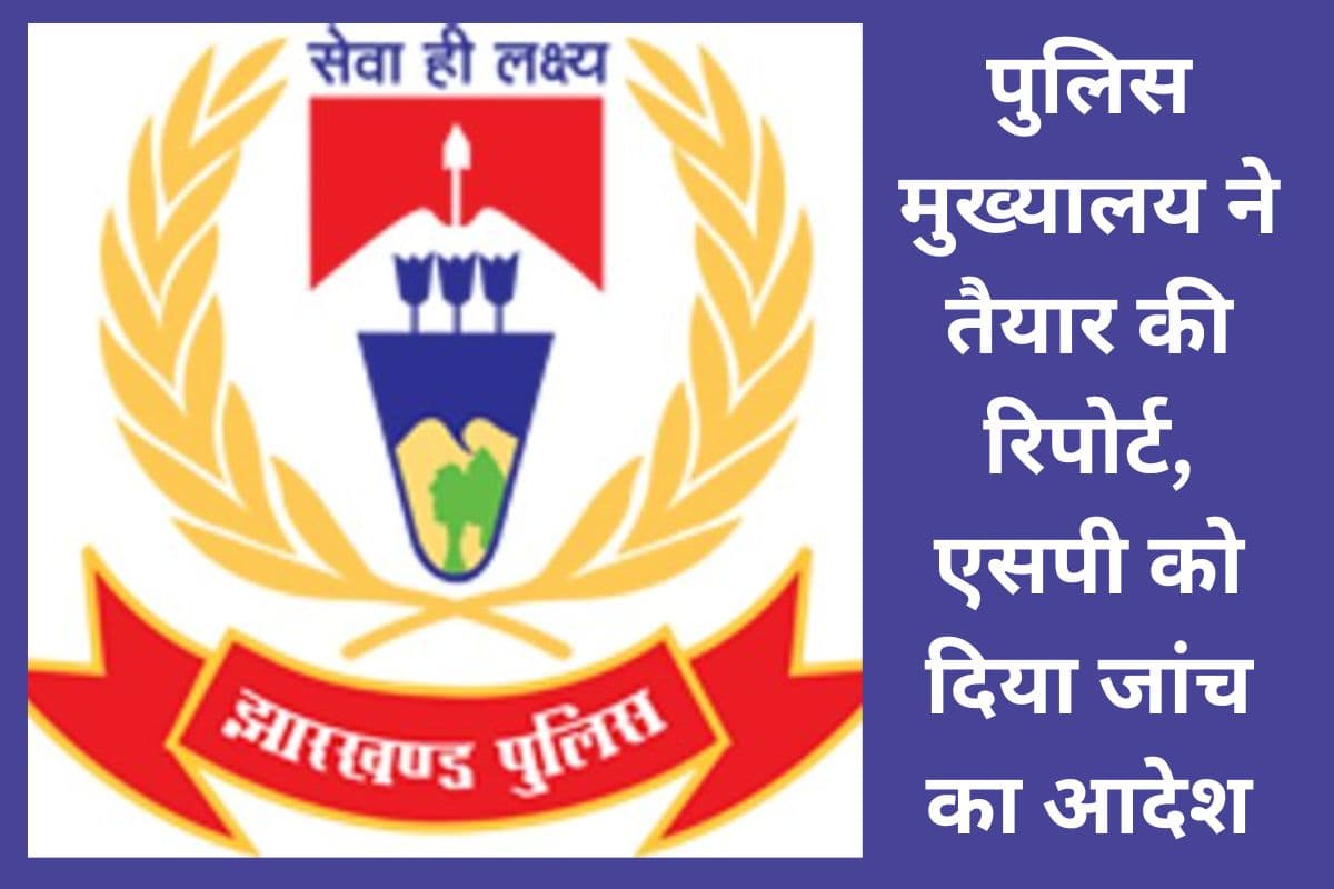 झारखंड में दी जा रही धर्म परिवर्तन करने की धमकी, चाईबासा एसपी को जांच का आदेश