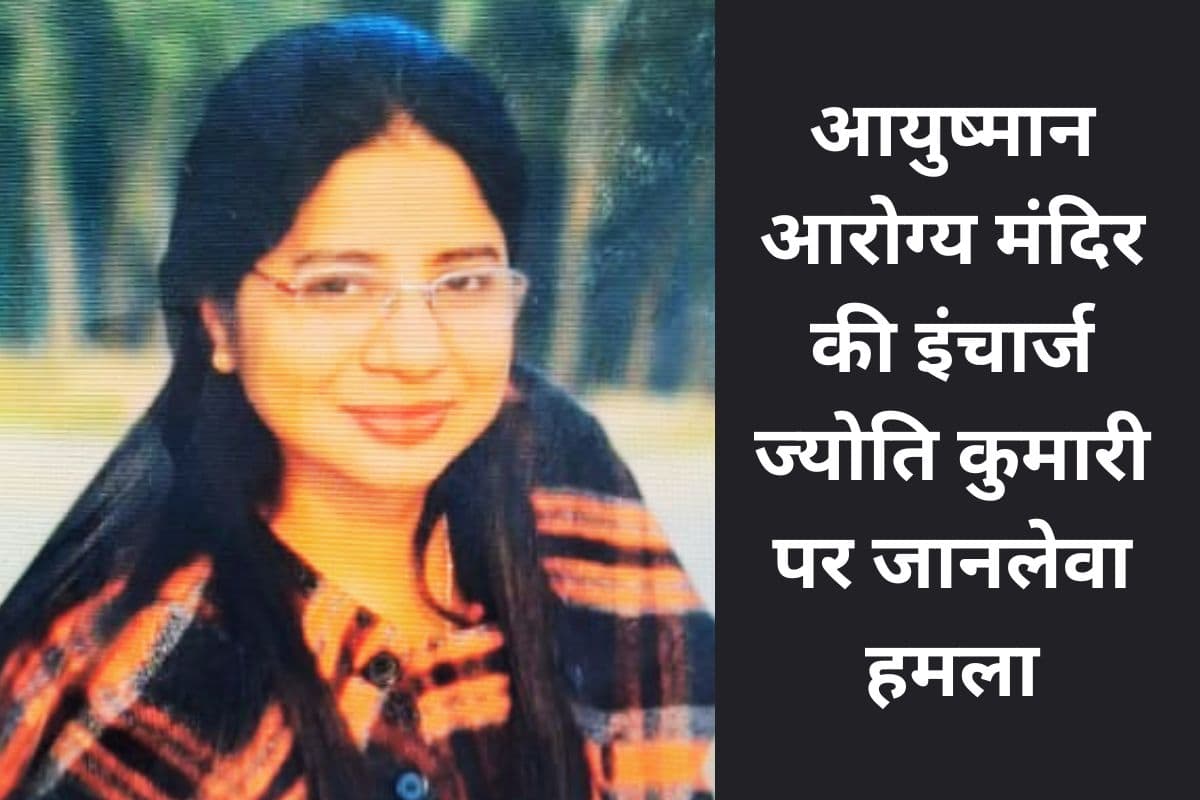 जमशेदपुर के आयुष्मान आरोग्य मंदिर की महिला इंचार्ज पर कुदाल से जानलेवा हमला