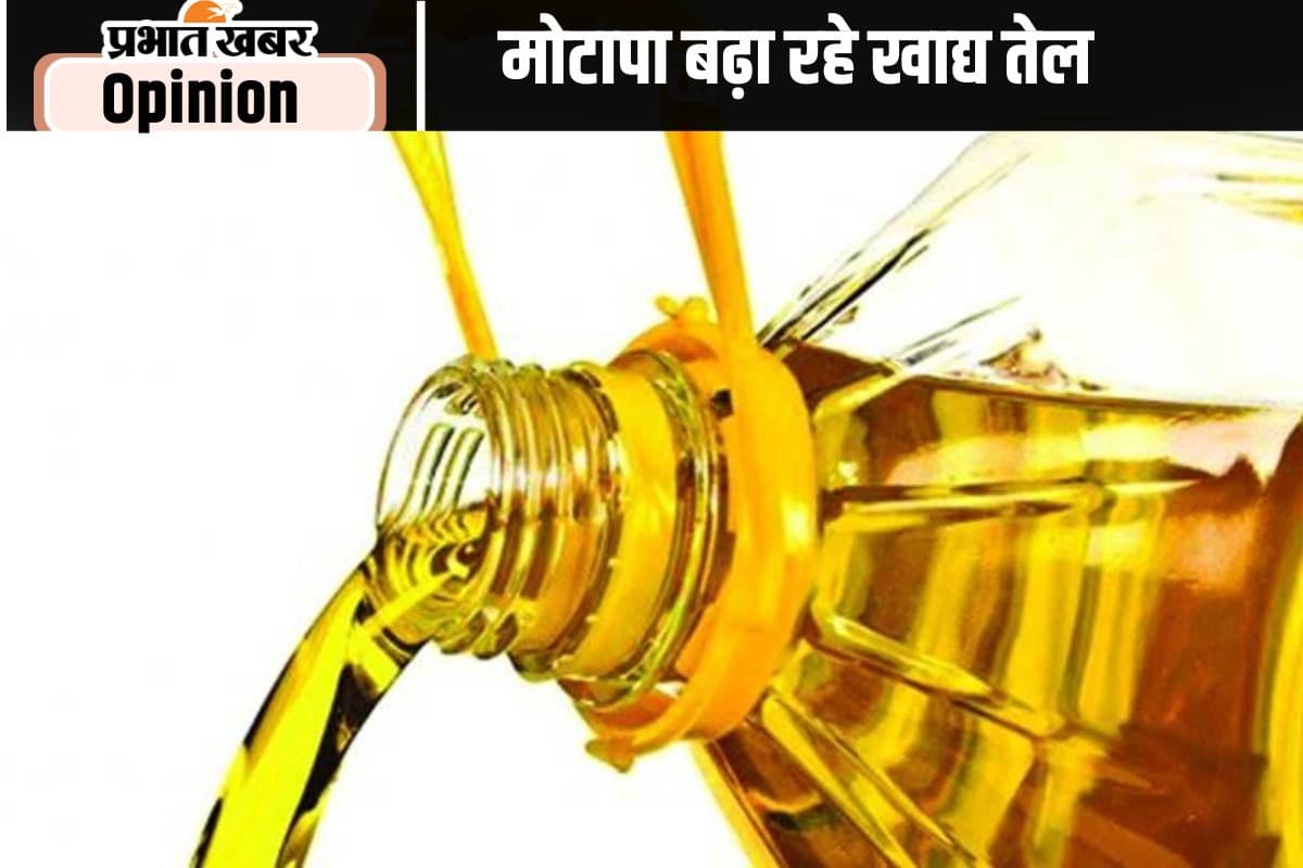 खाद्य तेलों का कम उपयोग अर्थव्यवस्था के हित में