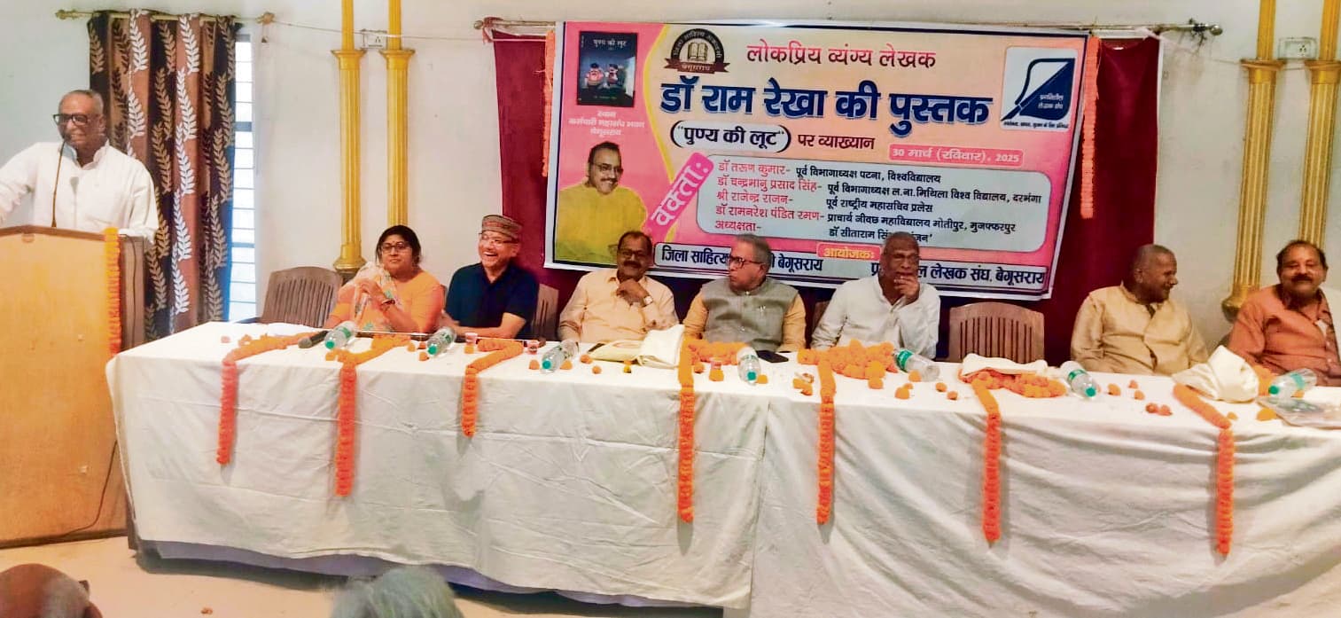 व्यंग्य लेखक डॉ रामरेखा की पुस्तक पुण्य की लूट पर व्याख्यान का आयोजन