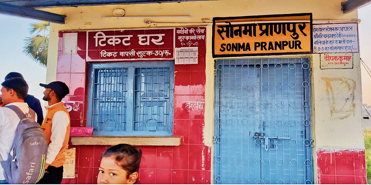 सोनमा प्राणपुर हॉल्ट का टिकट काउंटर बंद रहने से संवेदक का लाइसेंस रद्द