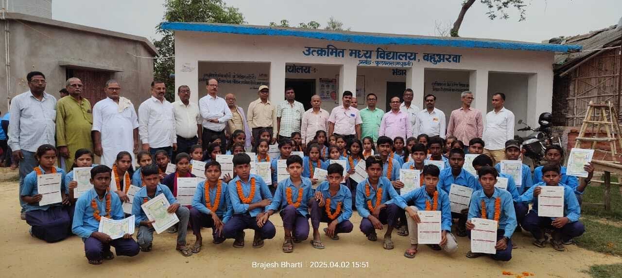 Madhubani News : वार्षिक परीक्षा में सर्वोच्च अंक प्राप्त करने पर छात्रों को किया सम्मानित