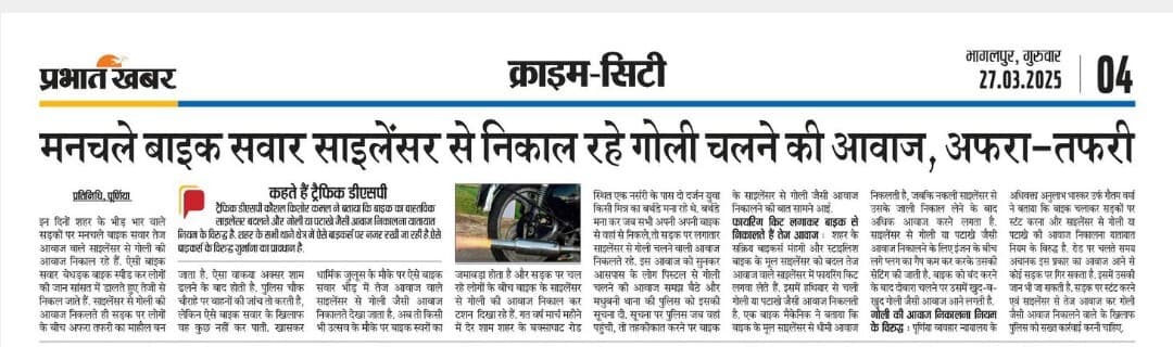 बाइक के साइलेंसर से आवाज निकालने वालों के विरुद्ध होगी कड़ी कार्रवाई