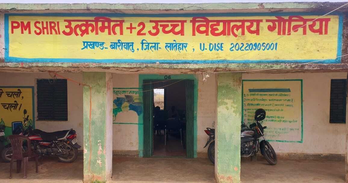 गोनिया प्लस टू में पीएमश्री योजना फेल