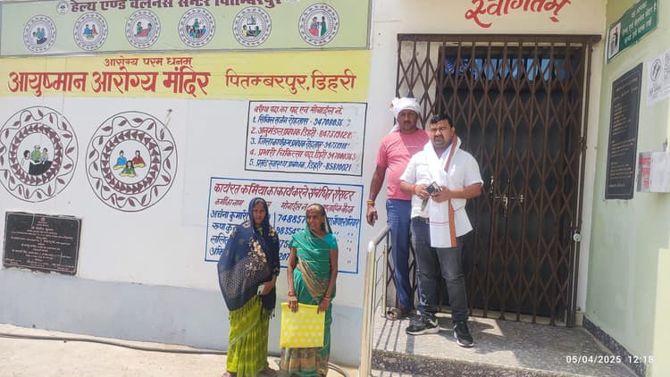 हेल्थ वेलनेस सेंटर पर ताला बंद देख बैरंग लौटीं महिला मरीजमुखिया व सरपंच से की शिकायत
