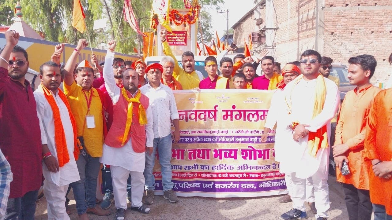 Motihari : रामनवमी पर विहिप व बजरंग दल ने निकाली शोभायात्रा