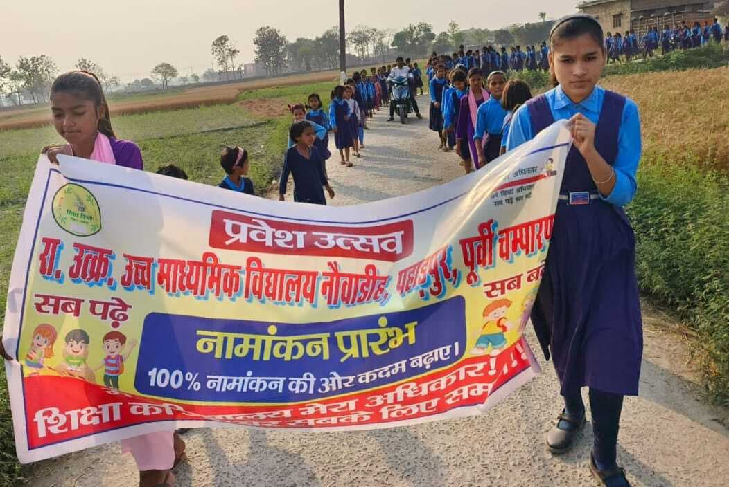 Motihari : नामांकन पखवाड़ा को लेकर छात्रों ने निकाली प्रभातफेरी