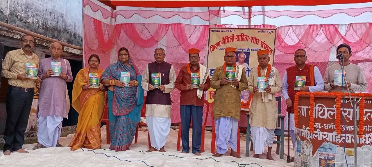 Darbhanga News: मैथिली साहित्यकार किरण की पुण्यतिथि पर पत्रिका का विमोचन