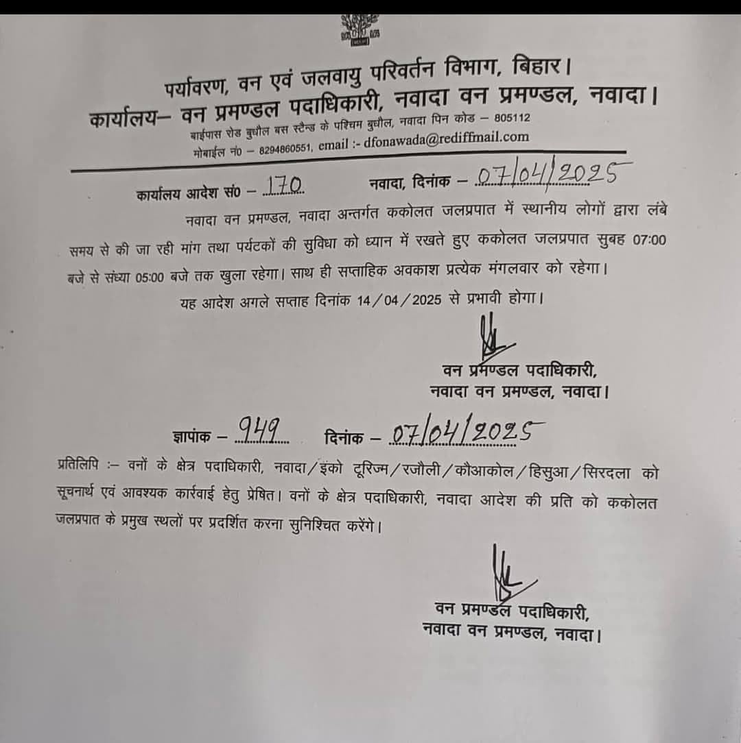 अब सुबह सात से पांच बजे तक खुला रहेगा ककोलत जलप्रपात