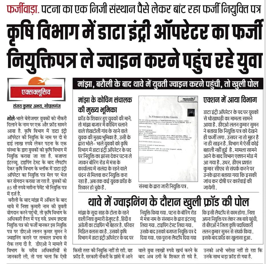 Gopalganj News  : कृषि विभाग में फर्जी नियुक्ति के मामले में डीएम ने जांच टीम का किया गठन