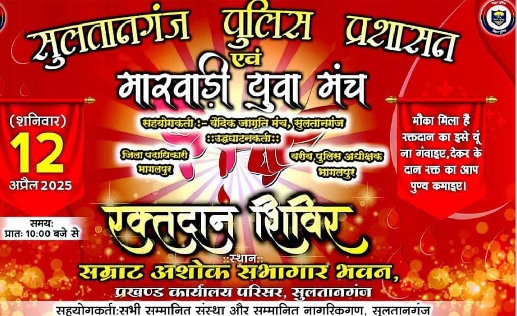 Bhagalpur news सुलतानगंज में रक्तदान शिविर कल,आज निकलेगी जन जागरूकता रैली