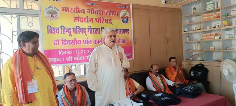 - कतरास गोशाला में गोवंश रक्षण परिषद की दो दिवसीय प्रांतीय बैठक शुरू