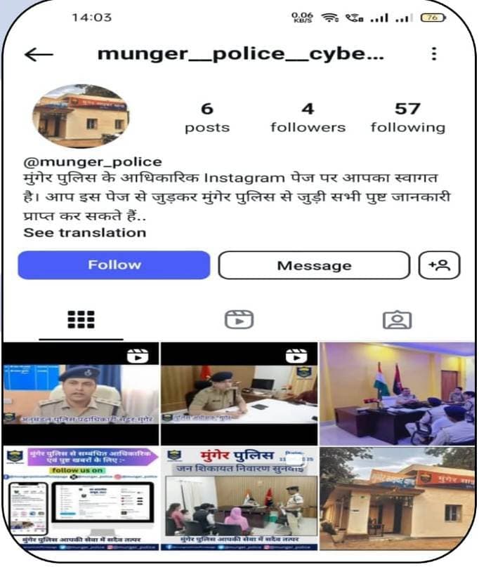 सावधान ! ठगों ने मुंगेर पुलिस साइबर थाना के नाम से बनायी फर्जी आइडी