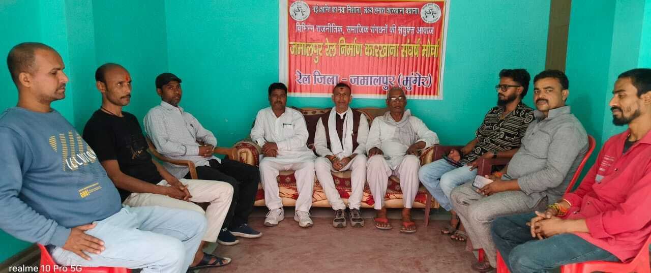 जमालपुर रेल निर्माण कारखाना संघर्ष मोर्चा ने बैठक में लिए कई निर्णय