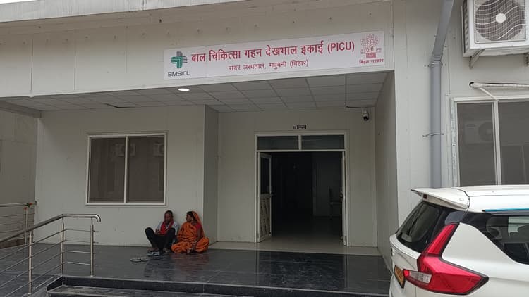 Madhubani News : बीमार बच्चों को पीकू में नहीं मिल रही चिकित्सा सुविधा