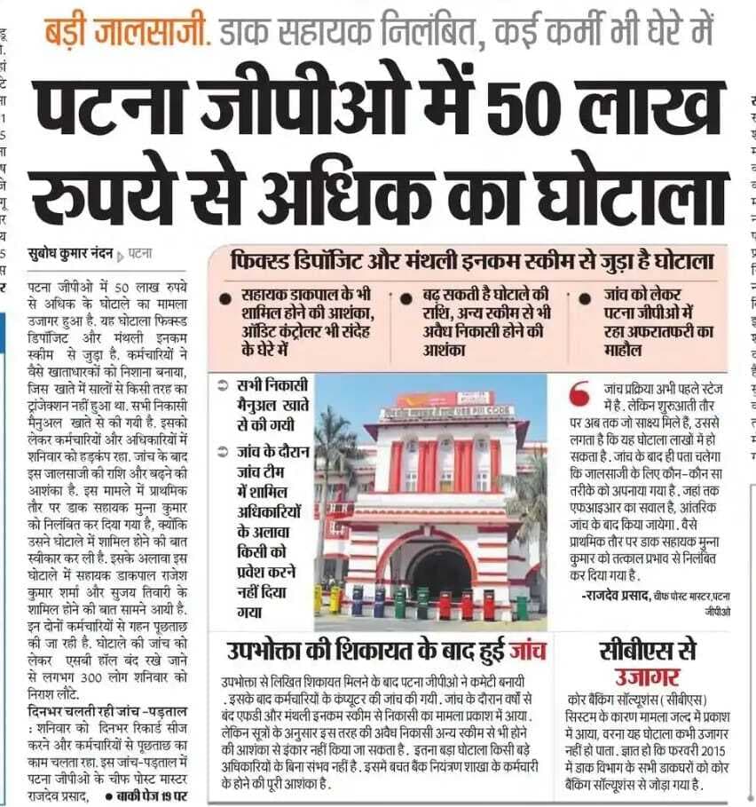 Patna News : पटना जीपीओ में हुए 4.50 करोड़ के घोटाले में दो डाक सहायकों को 10-10 लाख जमा करने का आदेश