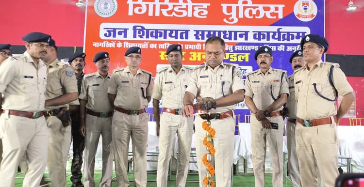 Giridih News: जिले में 134 में 72 मामलों को ऑन द स्पॉट निराकरण