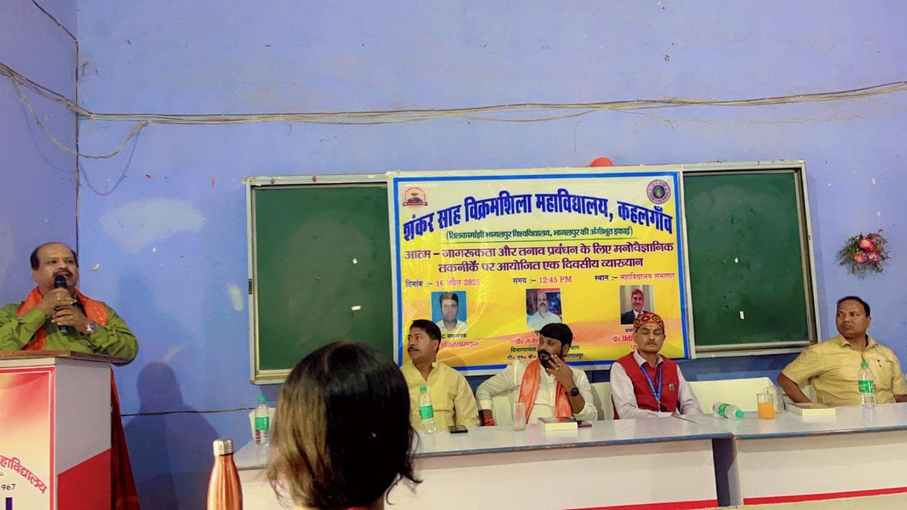 Bhagalpur news एसएसवी महाविद्यालय में आत्म-जागरूकता व तनाव प्रबंधन विषय पर व्याख्यान