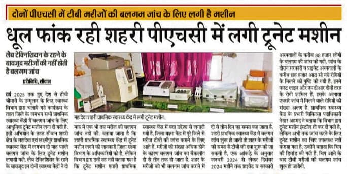 siwan news. दोनों शहरी पीएचसी में शुरू हुई टीबी मरीजों की बलगम जांच