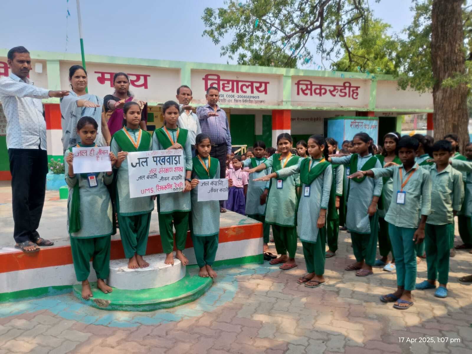 Educational News :उमवि सिकरुडीह में बच्चों ने ली जल संरक्षण की शपथ