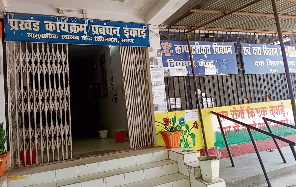 saran news. सीएचसी में महिला डाॅक्टर नहीं, पुरुष चिकित्सकों को समस्याएं बताने में झिझकती हैं महिलाएं