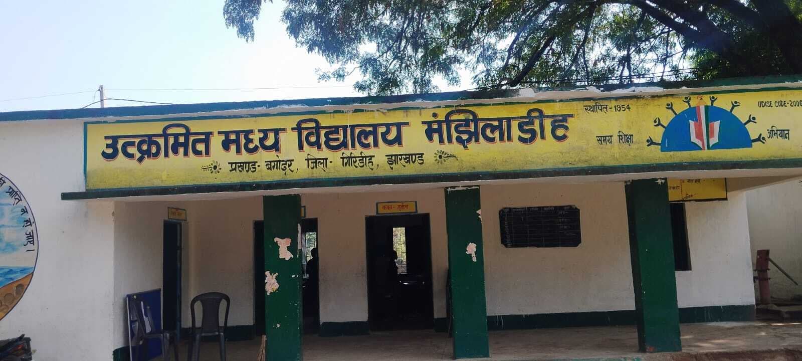 Giridih News : जमीन पर बैठकर पढ़ते हैं नौनिहाल