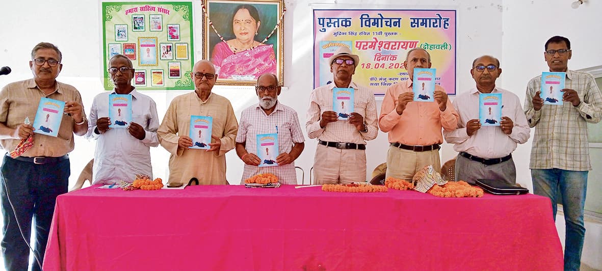 Gaya News : मुद्रिका सिंह की 11वीं पुस्तक ''परमेश्वरायण'' का विमोचन