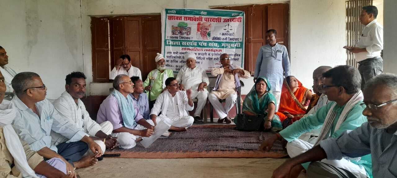 Madhubani News : पंच सरपंच संघ की बैठक में पीएम के जिले में कार्यक्रम पर हुई चर्चा