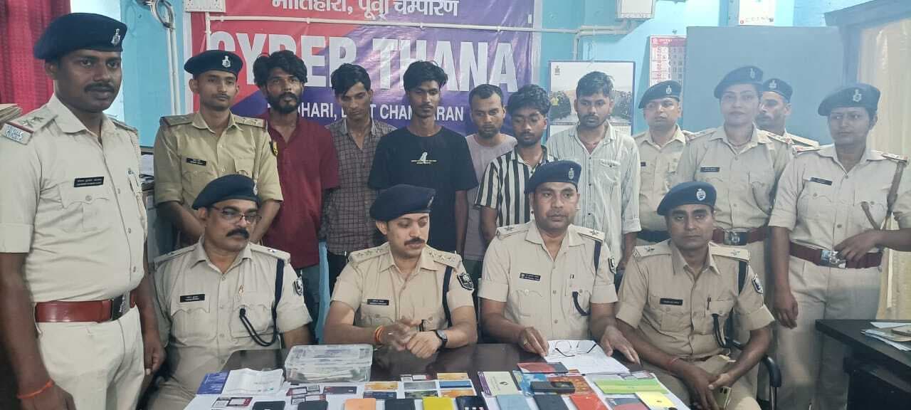Motihari: पाक-नेपाल के साइबर गिरोह से जुड़े छह बदमाश गिरफ्तार